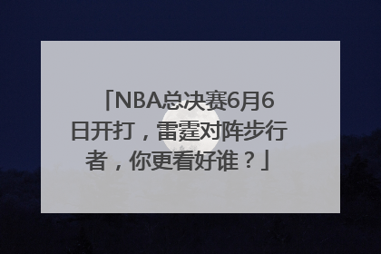 NBA总决赛6月6日开打，雷霆对阵步行者，你更看好谁？